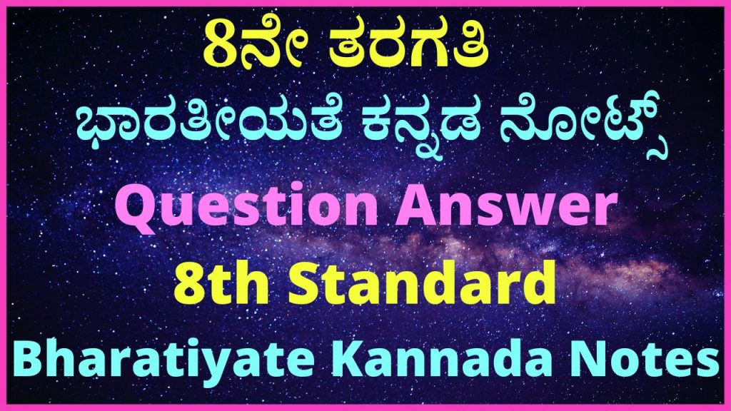 8th Standard Kannada Notes