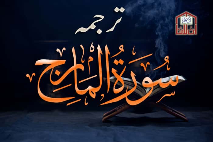 Download Surah Maarij FULL PDF – READ Surah Maarij Online 2023 Surah Maarij PDF